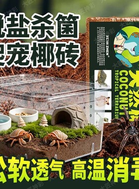 寄居蟹专用椰土砖饲养箱养殖套装乌龟冬眠爬宠蜘蛛天然垫料材苔藓