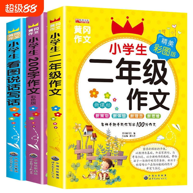 小学生二年级作文书大全3册作文起步带拼音的200字黄冈人教版同步小学必读阅读2年级上册看图写话训练入门范文写作练习好词积累