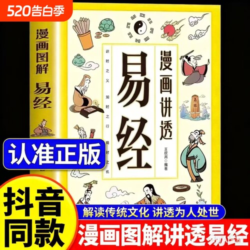 现货速发漫画讲透易经正版书籍白话文道德经小学生课外阅读国学经典民族智慧领略为人处事之道图解山海经博弈论智囊解读思维小蓝本