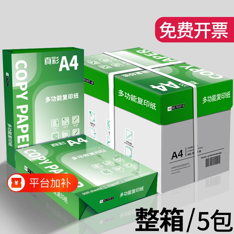 真彩a4打印纸500张包邮正品70g复印纸加厚办公用纸80g草稿纸批发