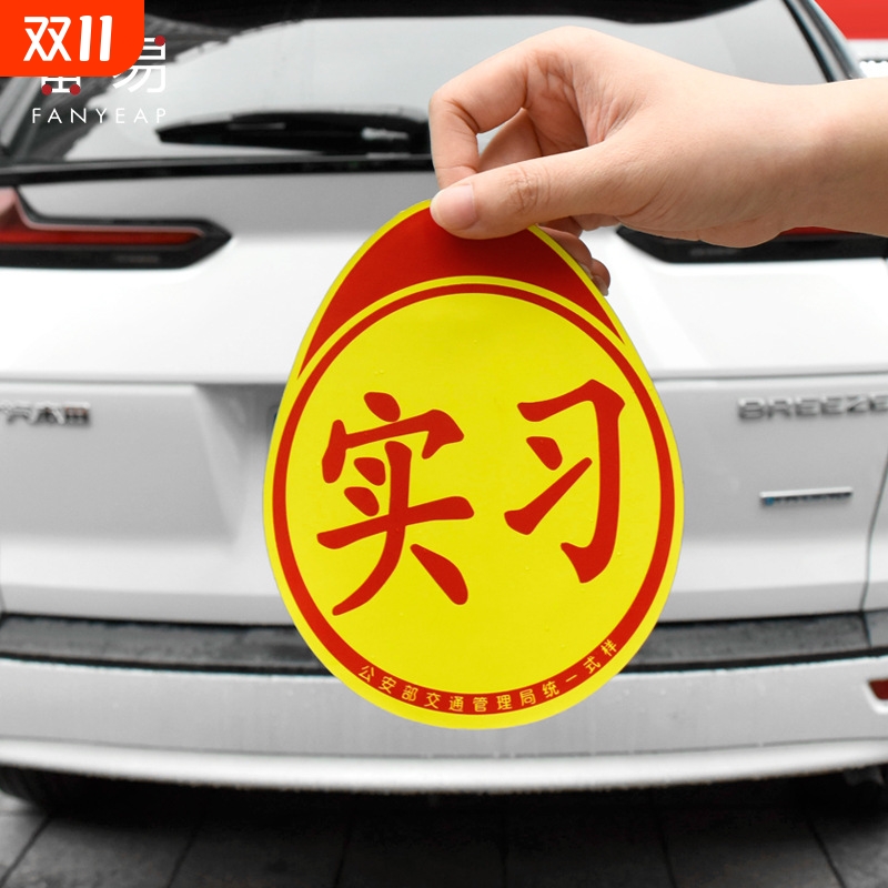 车贴B1pf0-创意标志贴纸磁性汽车防水贴纸车用贴磁吸实习标磁