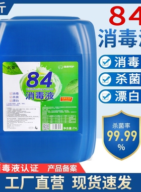 50斤84消毒液大桶消毒水高浓度含氯酒店养殖专用杀菌浓缩卫生间
