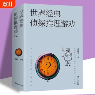 侦探推理游戏 世界经典 恐怖悬疑破案推理类侦探犯罪小说书籍益智扩展思维开发大脑潜能侦探推理yh 速发 正版