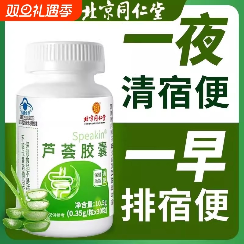 北京同仁堂芦荟胶囊便秘者排宿便正品通便保健食品官方旗舰店润肠