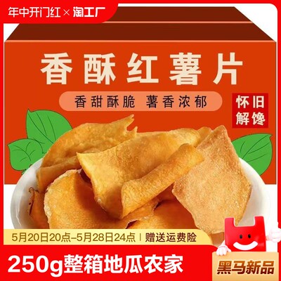 香脆红薯片250g*整箱地瓜脆片农家自制芝麻香薯干片零食原味好吃