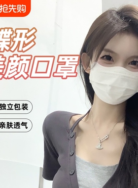 医用外科口罩女高颜值一次性医疗夏季白色蝶形显脸小独立包装立体