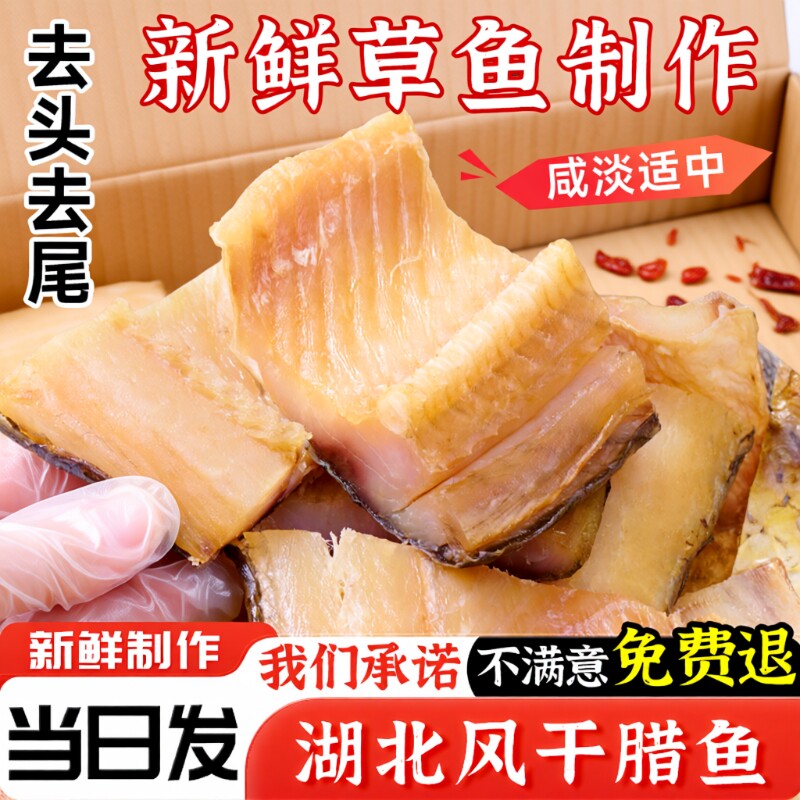 湖北特产腊鱼风干鱼草鱼鱼块武汉糍粑鱼阳干鱼干咸鱼腌制农家干货