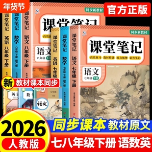 2026新版课堂笔记七年级下册八年级语文数学英语人教版初中教材全解详解初一二黄冈学霸随堂教辅同步课本讲解中学生语数英