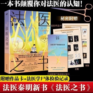 法医学尸体检验记录 附赠作品卡 法医秦明2023新书 著作尸语守夜遗忘天谴幸存偷窥者白卷侦探悬疑法医科普书X 法医之书