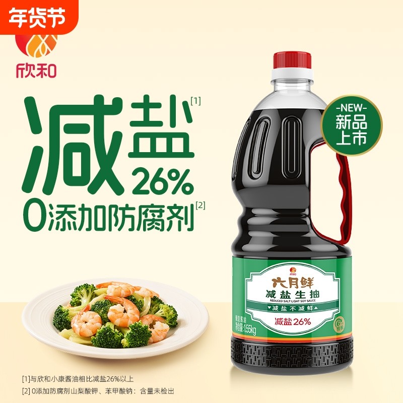 欣和六月鲜酱油减盐生抽1.55kg煎蛋炒菜0%添加防腐剂厨房调味家用,粮油调味/速食/干货/烘焙,酱油,淘宝优惠券,粉丝福利购,淘宝优惠卷