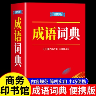 成语词典便携版 中华古代现代汉语新华大辞典儿童成语大全带解释 商务印书馆带注音和翻译小学生初中生初高中学生实用工具书专用正版