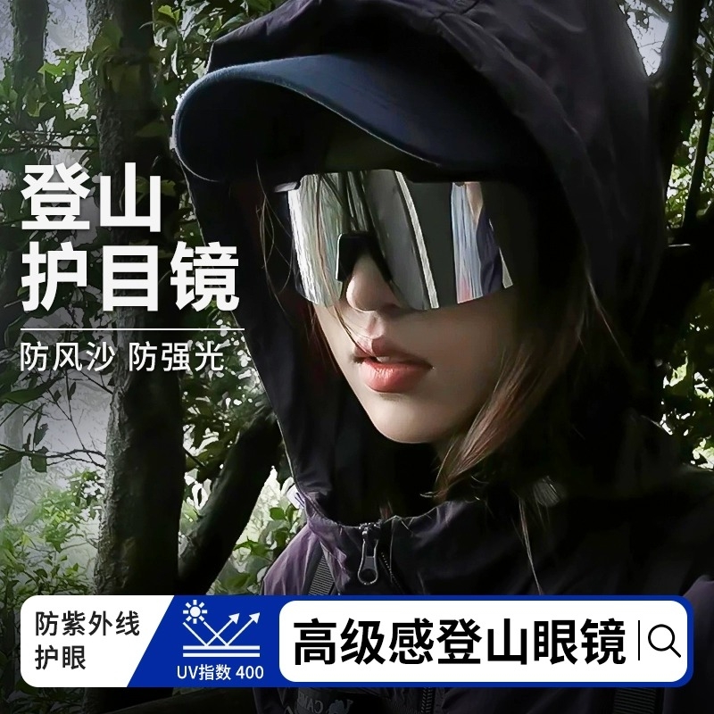 登山护目镜眼镜骑行爬山墨镜可套近视户外防风男士女高级感跑步