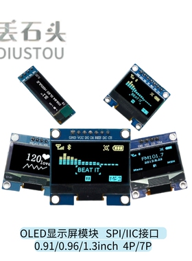 丢石头 0.91/0.96/1.3英寸 OLED显示屏 IIC/SPI液晶显示屏