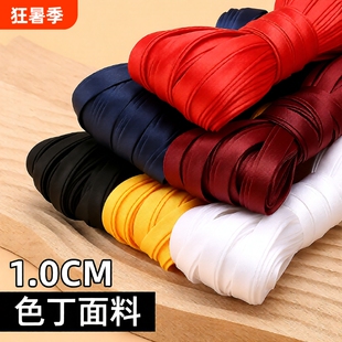 旗袍包边条辅料色丁布料1cm滚边条服装镶边丝带免烫真丝衣服四折