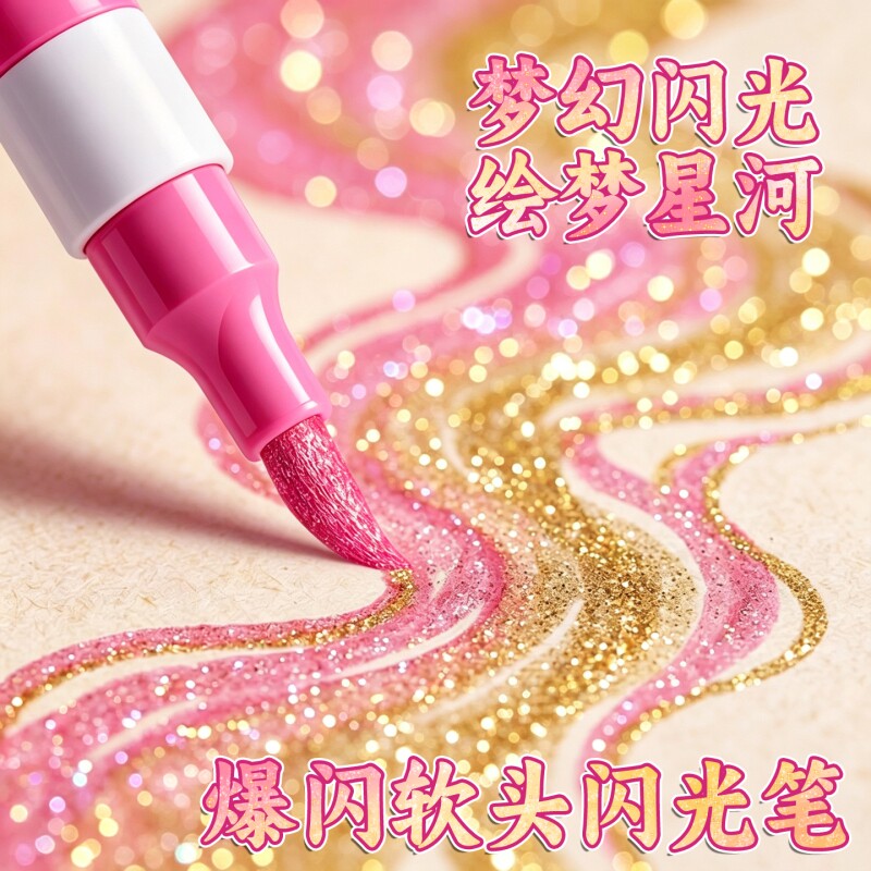 闪光丙烯马克笔彩笔爆闪软头闪光笔不透色可叠色小学生儿童美术专用水彩色笔幼儿园画画彩色笔涂色笔无毒细闪