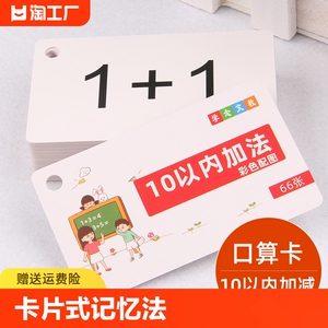学前班数学口算计算题卡片10以内加减法小学一年级幼小衔接数字卡