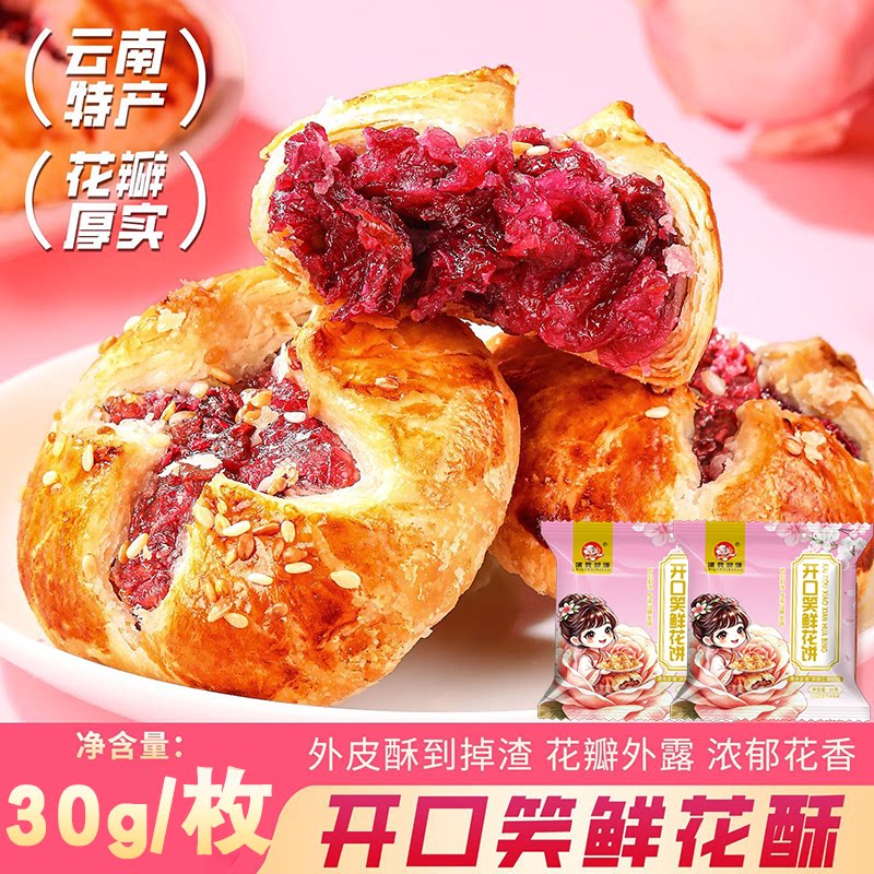 云南特产开口笑鲜花酥现烤玫瑰饼糕点零食小吃特产袋装玫瑰花手工
