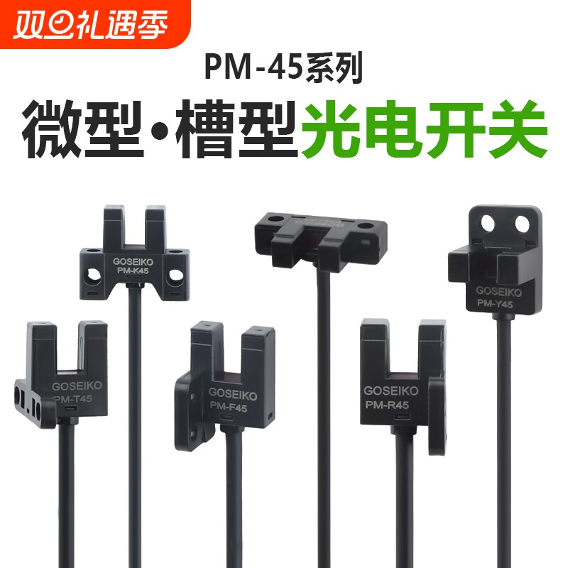 台工PM45系列U槽型光电开关