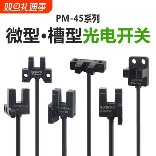 台工PM45系列U槽型光电开关