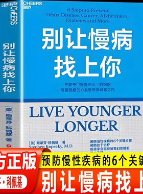 【湛庐图书】别让慢病找上你 任职世界排名第一的医院 两度患癌的心血管知名专家 斯蒂芬·科佩基博士 写给每个人的慢病预防手册