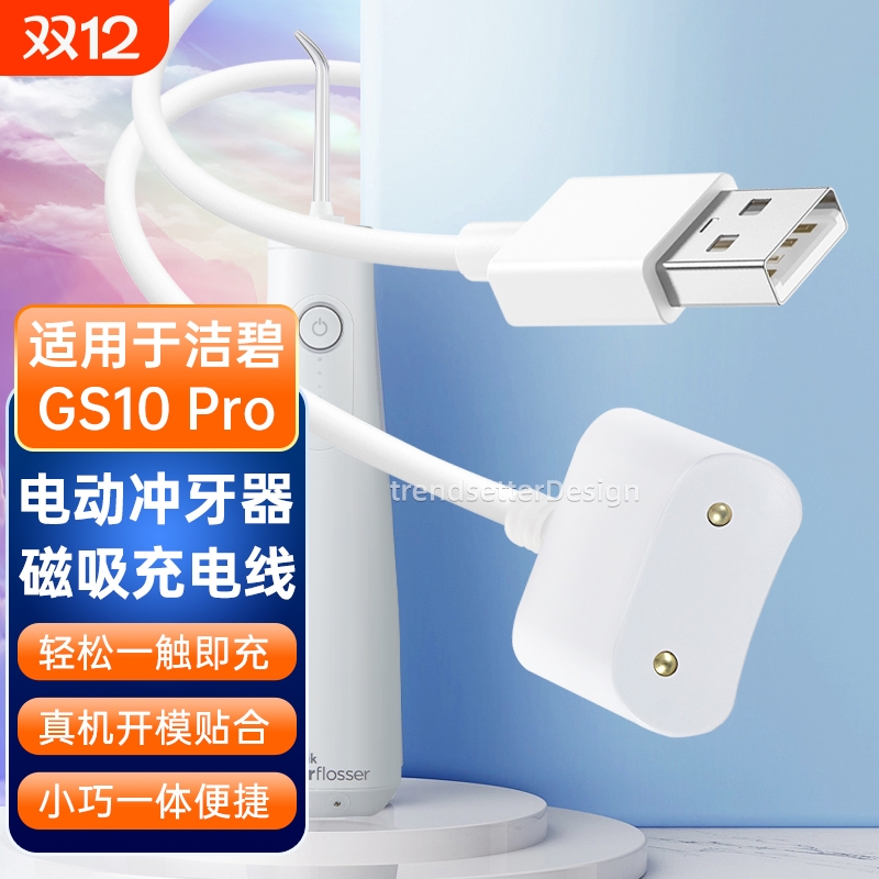适用于洁碧电动冲牙器充电线GS10/GS10Pro小火箭水牙线洗牙器感应式磁吸充电器线配件