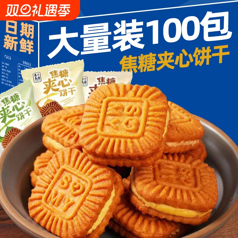 焦糖夹心饼干多口味小饼干批儿童零食结婚喜糖喜饼小包装散装柠檬