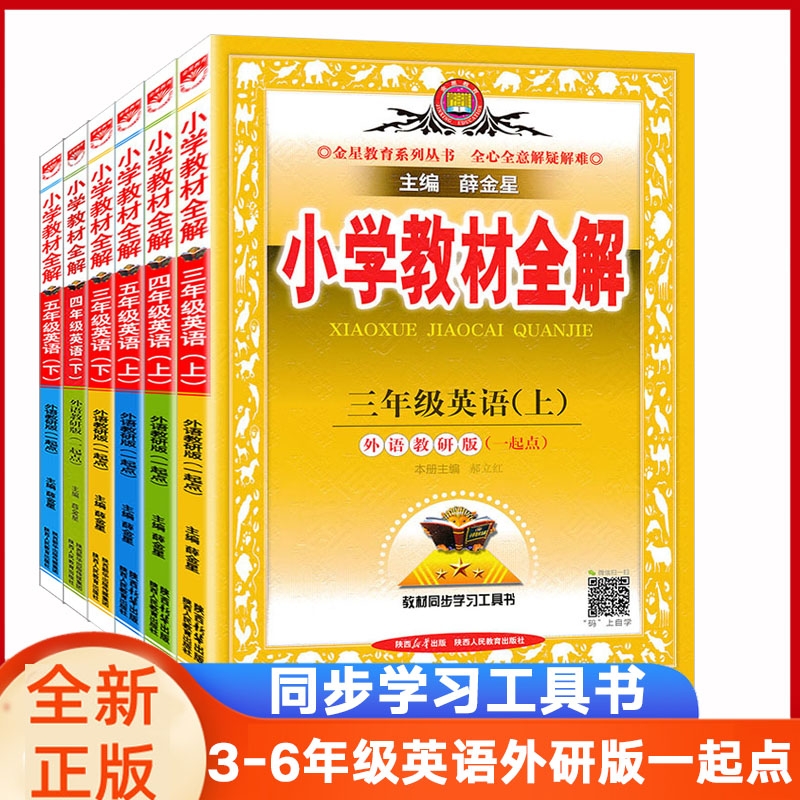 薛金星小学教材全解英语外研