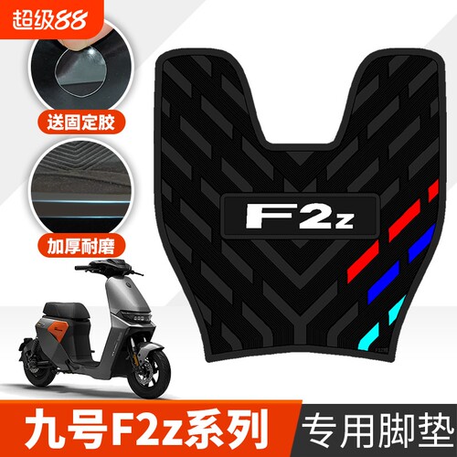 适用于九号F2Z110/F2z90脚垫踩踏垫 九号F2Z系列防滑加厚橡胶脚垫