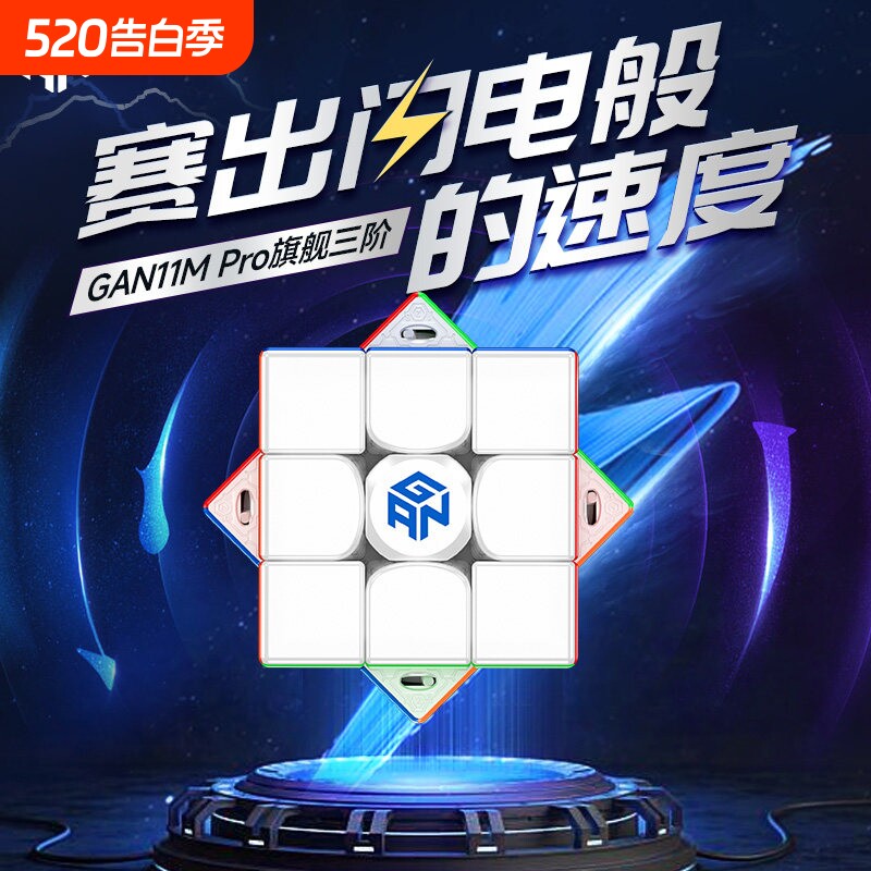 GAN11MPro魔方三阶磁力专业比赛专用儿童益智玩具磁吸正品创