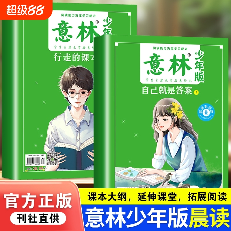正版意林少年版晨读有意思行走的课本自己就是答案18周年纪念版合订本杂志精华美文书中小学生写作素材课外阅读满分作文zy文摘国学