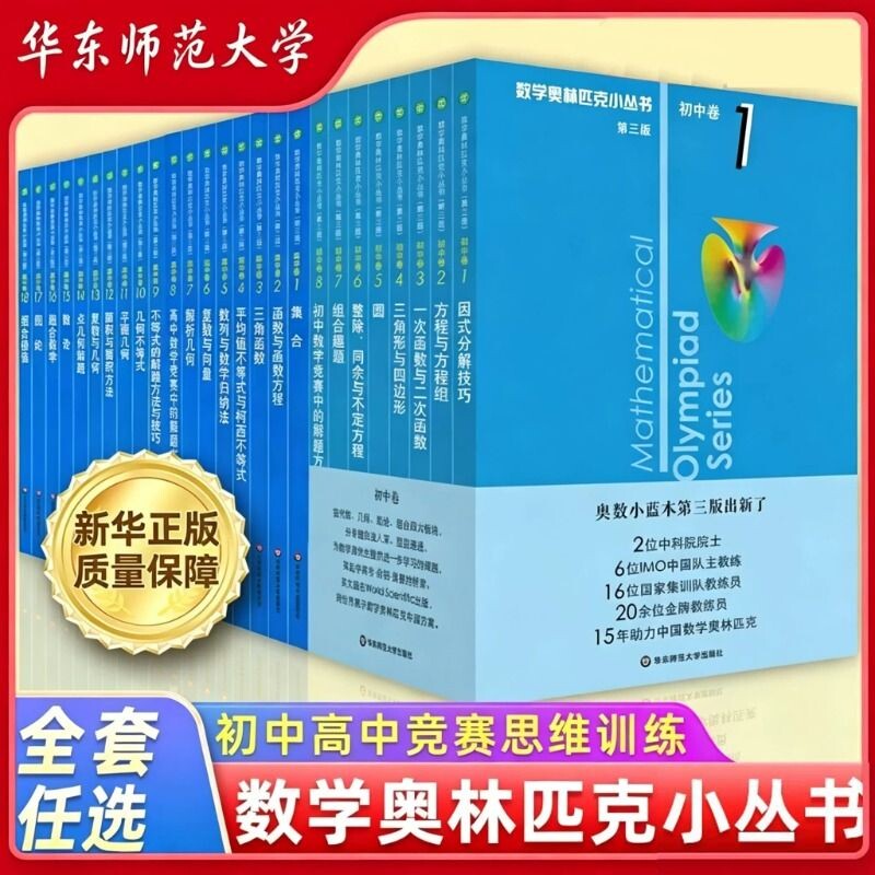 奥数小丛书初中1-8高中1-18任选图片