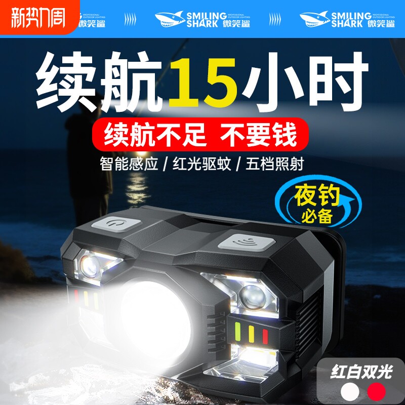 夜钓头灯微笑鲨强光感应感应头戴式专用可充电式超轻长续航照明灯