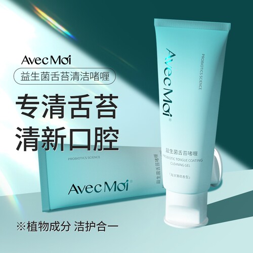 avecmoi口腔难闻专用海洋之风益生菌舌苔啫喱清新口气持久留香