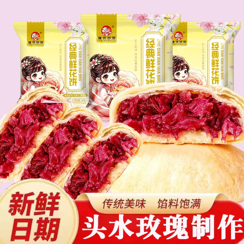现烤鲜花饼玫瑰云南糕点酥饼特产年货中秋送礼袋装下午茶早餐美味