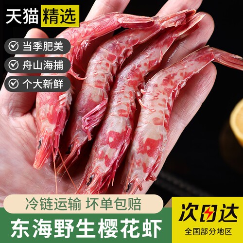 樱花虾舟山红虾大号鲜活冷冻铁壳虾须赤虾赤米虾甜虾海鲜水产红魔
