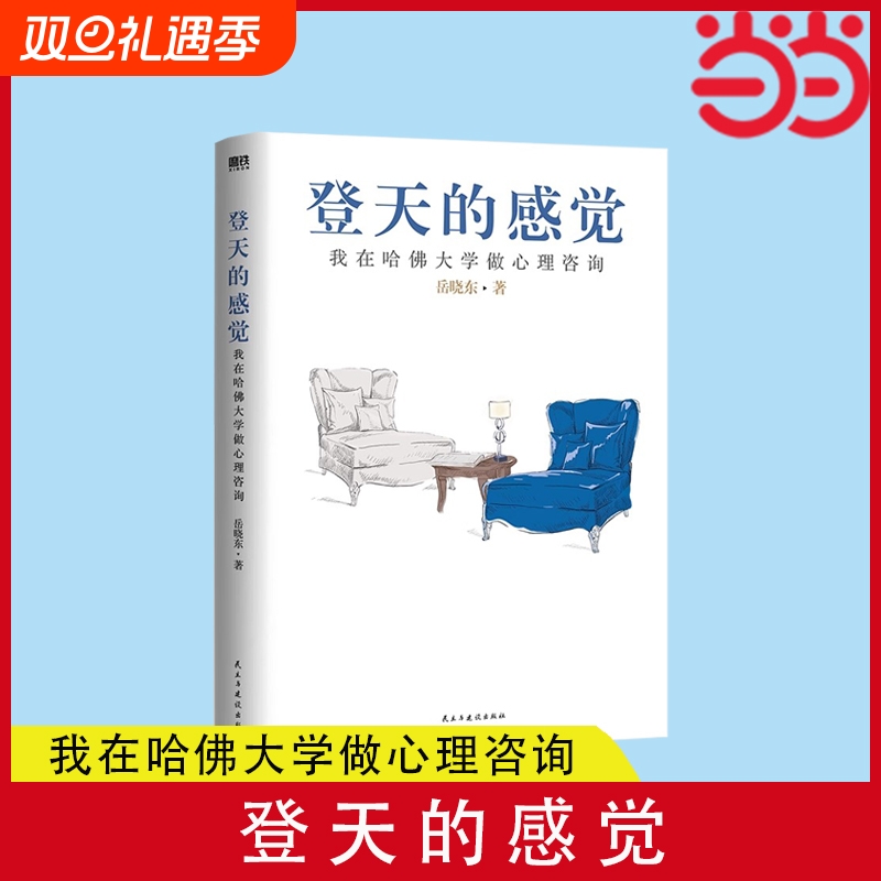 【正版】登天的感觉 我在哈佛大学做心理咨询2023版 岳晓东著 中国心理学普及奠基之作 畅销20年内容全新修订心理学热门正版书籍