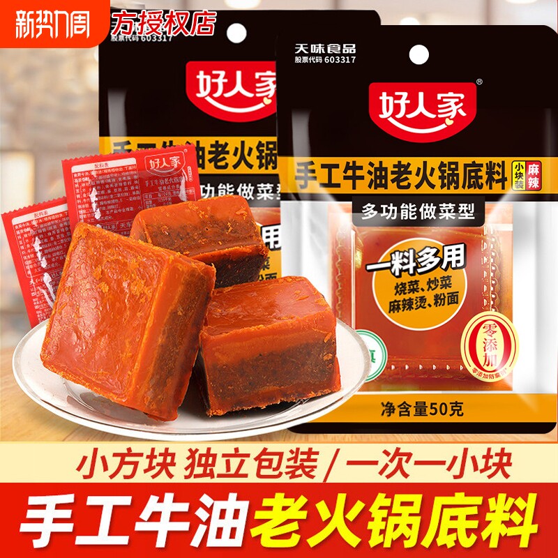 好人家牛油火锅底料50g小块一人份小包装一人食炒菜麻辣烫冒菜料