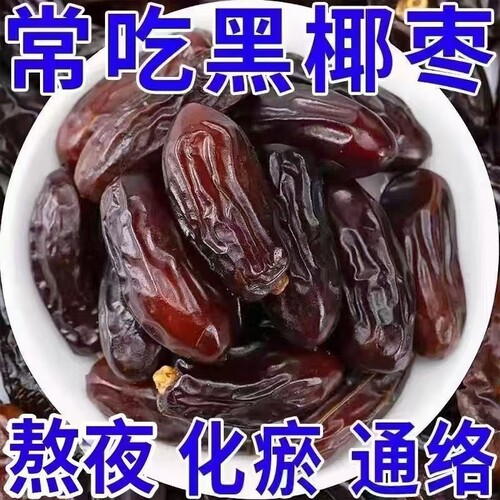 黑椰枣新疆特产免洗大椰枣伊朗阿联酋迪拜无添加即食零食整箱滋补
