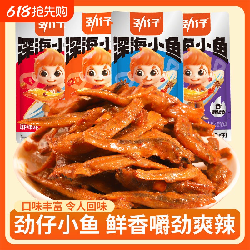 劲仔深海小鱼仔小鱼干湖南特产小吃鱼休闲食品零食麻辣香辣辣味