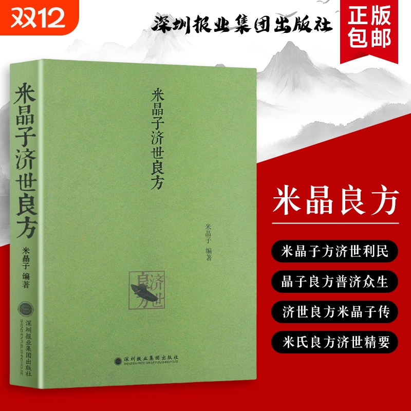 全新正版 米晶子济世良方精编 从调理到救命的实用方 米晶子的传统医学实践录 张至顺道长