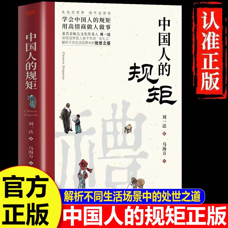 中国人的规矩正版书籍精装升级版全彩家教礼仪人情世故你不可不知的处世行为规范高情商会客商务应酬话术社交礼仪书籍家风家训礼仪图片