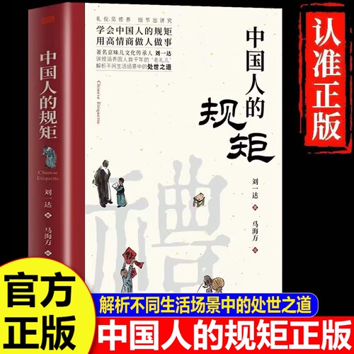 中国人的规矩正版书籍精装升级版全彩家教礼仪人情世故你不可不知的处世行为规范高情商会客商务应酬话术社交礼仪书籍家风家训礼仪