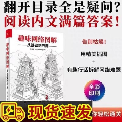 趣味网络图解从基础到应用