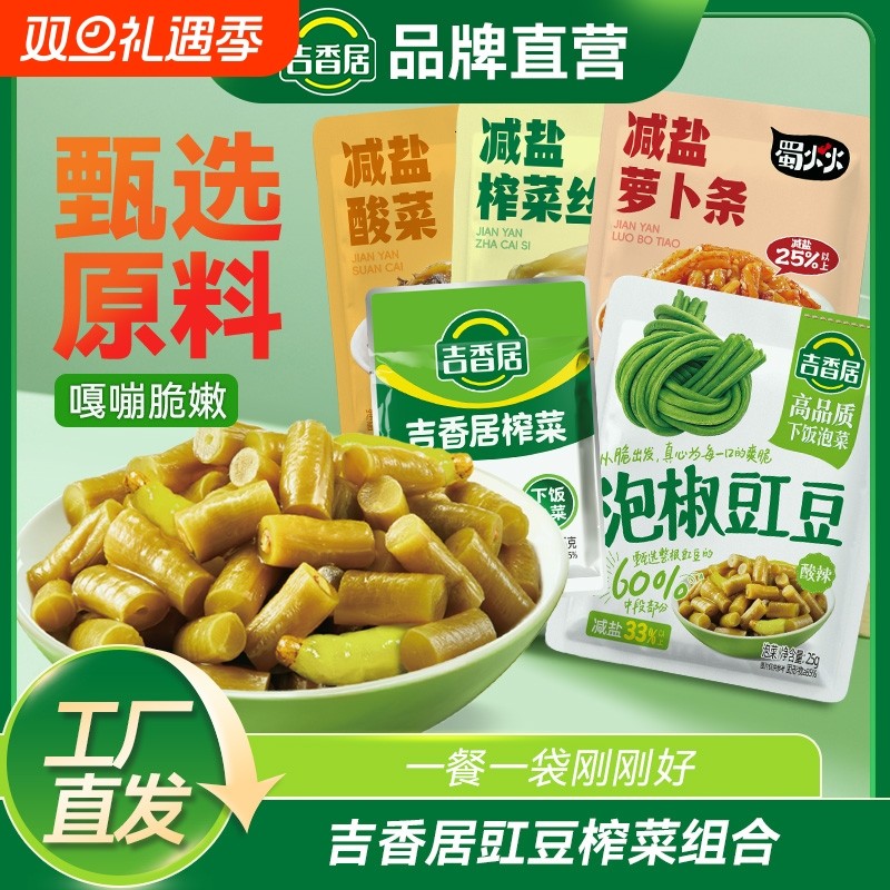 吉香居泡椒豇豆蜀火火减盐榨菜小包装下饭菜开味可口学生榨菜泡菜