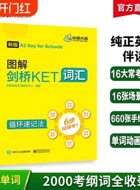 华研外语2026改革青少版 图解剑桥KET核心词汇高频词汇单词训练书 2000个官方考纲词汇 小学英语三四年级剑桥通用五级考试教材书籍