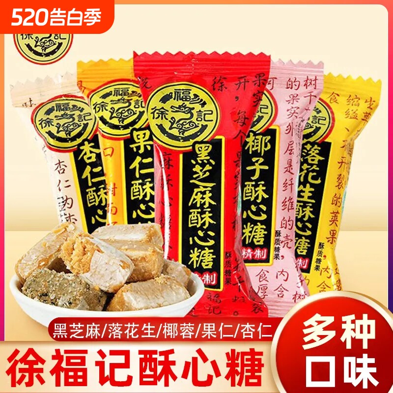 徐福记酥心糖正品喜糖混合口味零食黑芝麻花生年货散装结婚糖果