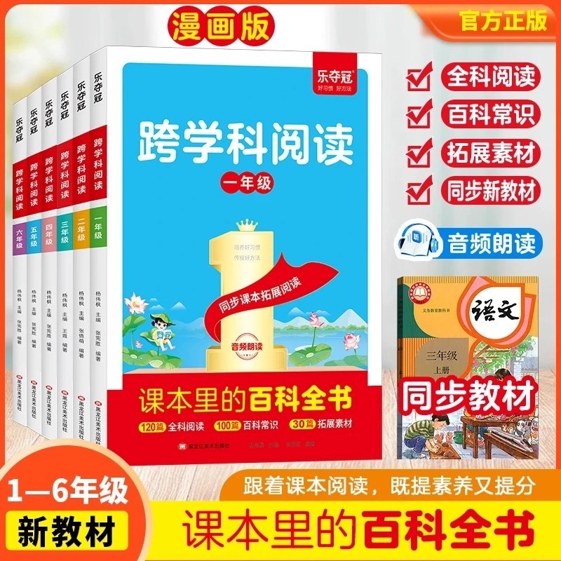 现货跨学科阅读正版小学语文一二三四五六年级上下册课本里的百科全书