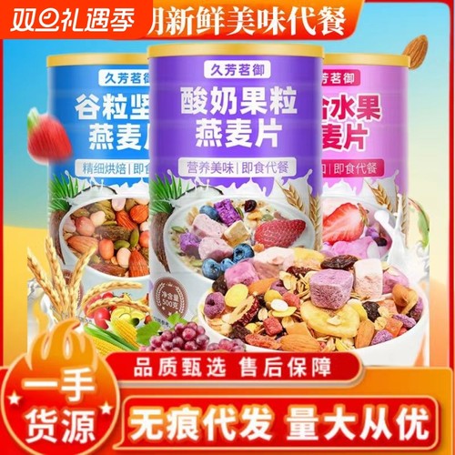 燕麦片早餐冲饮代餐免煮干吃速食混合果粒酸奶谷物食品学生脆麦片