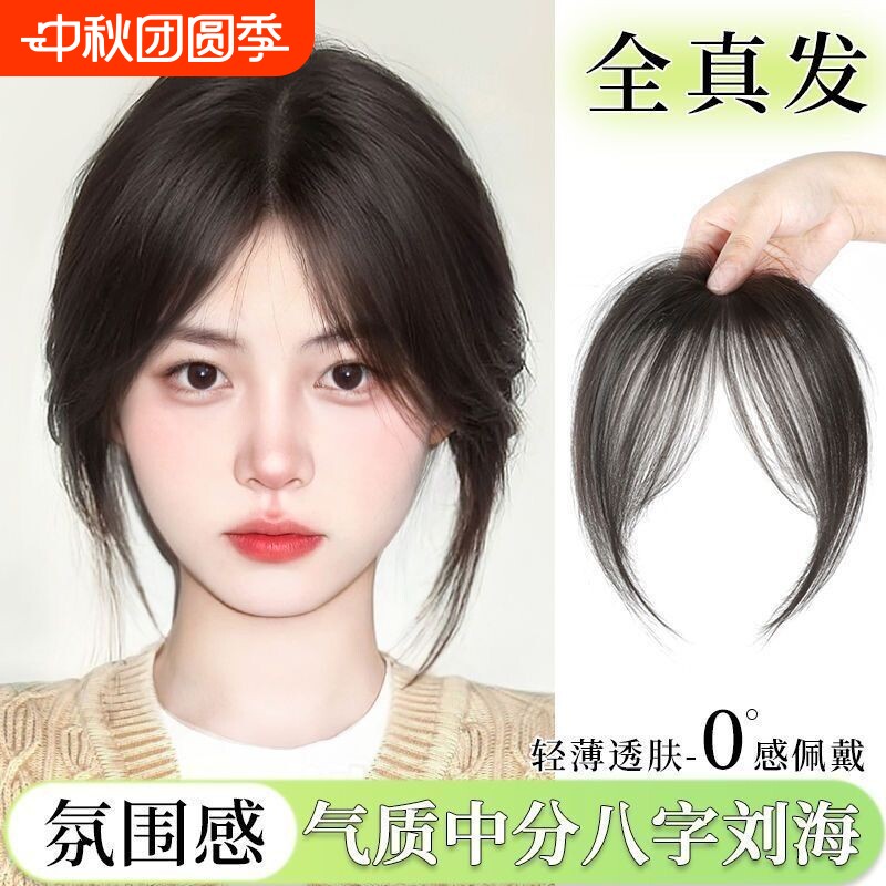 全真发自然黑刘海片|千人加购图片