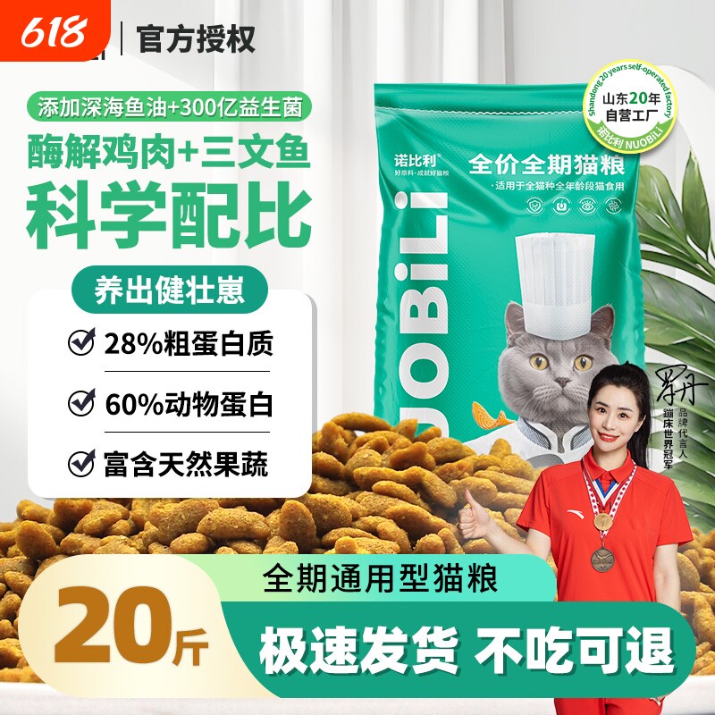 诺比利全价成幼猫粮三文鱼味营养增肥发腮20斤山东20年工厂实惠装